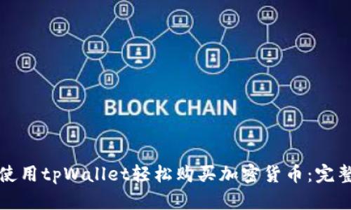 如何使用tpWallet轻松购买加密货币：完整指南