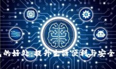 开通数字钱包的好处：提
