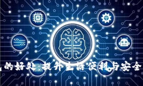 开通数字钱包的好处：提升生活便利与安全性的全面分析