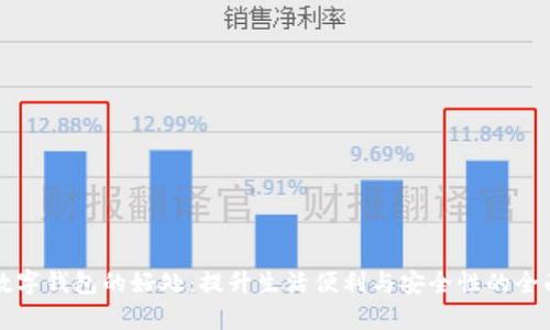 开通数字钱包的好处：提升生活便利与安全性的全面分析
