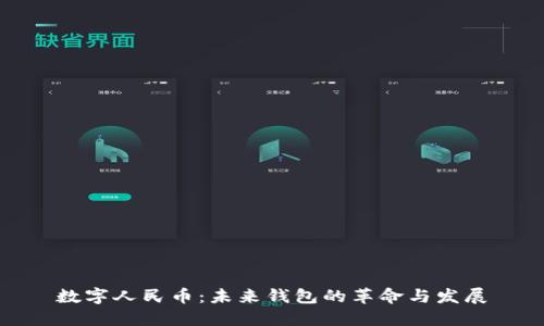 数字人民币：未来钱包的革命与发展