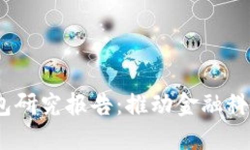 2023年最新数字钱包研究报告：推动金融科技的变革与未来趋势