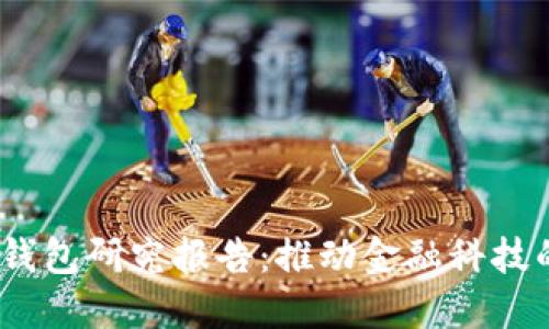 2023年最新数字钱包研究报告：推动金融科技的变革与未来趋势