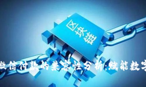 数字钱包与微信付款的兼容性分析：赋能数字经济新生态