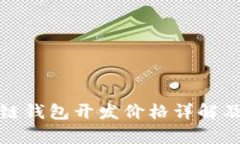 赣州区块链钱包开发价格