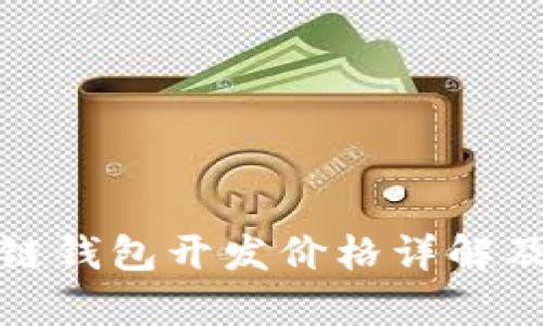 赣州区块链钱包开发价格详解及市场分析
