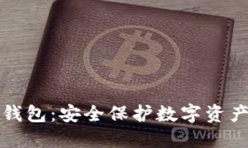 区块链加密钱包：安全保护数字资产的最佳选择