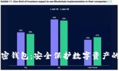 区块链加密钱包：安全保