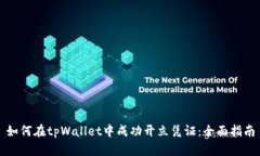 如何在tpWallet中成功开立凭