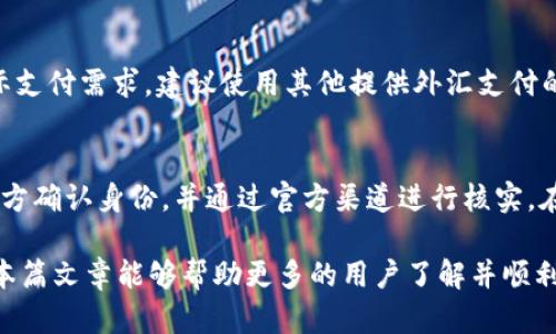   美图e钱包申请步骤详解/  
美图e钱包,申请步骤,电子钱包,便捷支付/guanjianci

随着科技的快速发展，电子支付逐渐成为人们日常生活的重要组成部分。美图e钱包作为一种新兴的电子钱包，通过创新科技与便捷的支付方式，为用户提供了一种安全、快速、方便的支付体验。对不少用户而言，申请和使用美图e钱包将极大提高生活的便利性。那么，如何申请美图e钱包呢？本文将详细介绍美图e钱包的申请步骤及相关注意事项。

第一步：下载美图e钱包App
首先，用户需要在智能手机的应用商店（如App Store或Google Play）中搜索“美图e钱包”，找到并下载该应用。下载完成后，点击安装按钮，等待程序完成安装。界面友好的美图e钱包App非常易于操作，适合各种用户群体.

第二步：注册账户
打开美图e钱包App后，用户将看到简洁的界面。点击“注册”按钮，系统将要求用户提供基本信息，包括手机号码、电子邮件地址等。输入必要的信息，并选择合适的密码。注册成功后，系统会向用户的手机发送验证码，用于验证身份。

第三步：完善个人信息
通过验证后，用户需要进一步完善个人信息。这通常包括姓名、身份证号码、地址等。用户需确保信息的真实性，因为这将影响到后续的使用体验以及安全性。

第四步：绑定银行卡
在完成个人信息的填写后，用户需绑定一张有效的银行账户。这一过程将要求用户输入银行卡号、持卡人姓名及银行信息等。绑定成功后，用户便可以通过美图e钱包进行充值、提现及消费等日常交易.

第五步：设置支付密码
为了保障用户的资金安全，美图e钱包还提供了支付密码功能。用户在操作时需要设定一个支付密码，以便在进行交易时保护账户安全。支付密码建议设置为6位数，并避免使用简单的组合.

第六步：完成申请过程
完成以上步骤后，用户即可开始使用美图e钱包。用户可以通过App进行充值、转账、购物等多种操作，享受便捷的支付体验。同时，用户可以通过美图e钱包获得各种优惠活动，也可以积累积分以享受未来的折扣.

常见问题解答
在申请和使用美图e钱包的过程中，用户可能会遇到一些问题。以下是针对常见问题的解答，帮助用户更顺畅地使用这一电子钱包服务。

问题一：美图e钱包的安全性如何保证？
安全性是任何电子支付平台最为关注的部分。美图e钱包在这方面采取了多重保障措施，包括使用先进的加密技术、提供双重身份验证等。用户在进行交易时，系统会对敏感信息进行加密，确保数据隐私。此外，用户可选择开启双重身份验证功能，在登录和重要操作时需要输入验证码等，进一步提高账户安全性。

问题二：如果忘记了密码，如何找回？
在注册美图e钱包时，用户设定的密码如果遗忘，可以通过“忘记密码”功能找回。用户需提供相关信息验证身份，例如输入注册时的手机号码，接收验证码并按照提示重设新的密码。建议用户定期更换密码，增强账户安全。

问题三：如何处理充值失败的情况？
充值过程中，如果遇到失败的情况，用户可首先检查网络连接是否正常，然后确认绑定的银行卡信息是否正确。如果问题仍旧存在，用户应联系美图e钱包的客服获取帮助。在解决充值失败的过程中，用户应保留相关交易记录，以便更好地核对和处理问题.

问题四：美图e钱包是否支持国际支付？
美图e钱包的支付功能主要聚焦在国内市场，国际支付功能可能会受到诸多限制，因此用户在进行国际支付之前应查看相关规定及支持范围。如果有国际支付需求，建议使用其他提供外汇支付的电子钱包进行操作.

问题五：如何避免被诈骗？
在使用美图e钱包的过程中，用户需提高警惕，防止受到诈骗。通常，用户应该避免点击不明链接，不轻信陌生人的交易要求。在进行大额交易时，最好与对方确认身份，并通过官方渠道进行核实。在遇到可疑交易时，及时联系美图e钱包客服是非常重要的防范措施.

综上所述，申请美图e钱包不仅方便快捷，还能为用户提供安全可靠的支付体验。无论是日常购物、转账还是体验各种优惠活动，都将变得更加高效。希望本篇文章能够帮助更多的用户了解并顺利申请美图e钱包，享受数字化带来的便利生活。