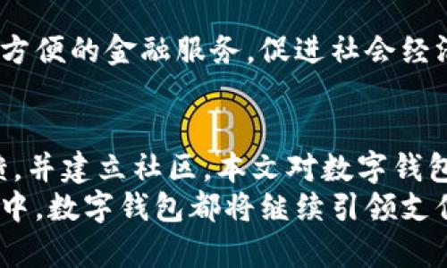 数字钱包推广人是谁？揭秘推动数字钱包发展的重要角色

  数字钱包推广人是谁？揭秘推动数字钱包发展的重要角色/  

 guanjianci 数字钱包, 电子支付, 在线支付, 移动支付/ guanjianci 

引言
在当今数字化时代，数字钱包的兴起改变了人们的支付方式。随着互联网技术的发展，电子支付逐渐成为主流，数字钱包作为一种便利的支付工具，极大地提升了交易效率及用户体验。然而，数字钱包的推广离不开一些关键角色的付出，这些角色被称为“数字钱包推广人”。
数字钱包推广人包括企业、个人、技术团队、市场推广人员等，他们在推广数字钱包的过程中发挥着重要的作用。本文将深入探讨数字钱包推广人的定义、作用，以及他们在数字支付生态系统中的地位，同时介绍五个与数字钱包相关的问题，并逐一进行详细解答。

一、数字钱包推广人定义
数字钱包推广人是指在数字钱包产品及服务的推广过程中，积极参与并推动其被用户接受和使用的各类角色。推广人可以是不同背景的专业人士，具有不同的技能与责任。他们的共同目标是提高数字钱包的知名度，促进用户的下载与使用。
这些推广人可能来自于金融科技公司、移动支付平台、市场推广机构和热衷于数字支付的个人，他们可能是开发者、市场营销人员、意见领袖等。在数字钱包推广的过程中，推广人的角色非常重要，因为他们为用户提供了必要的教育、支持和客户服务，让更多的人了解和使用数字钱包。

二、数字钱包推广人的作用
数字钱包推广人在整个数字支付生态系统中充当着桥梁的角色。具体而言，他们的作用大致可以归纳为以下几个方面：

h41. 提高用户意识/h4
数字钱包推广人通过各种渠道和平台提升人们对数字钱包功能和优势的认识。他们通过线上线下活动、社交媒体、博客、论坛等进行宣传，保证用户能够获取到相关的信息。

h42. 教育用户/h4
数字钱包由于其创新的支付模式，不少用户可能对其操作不太熟悉。推广人肩负着教育用户的责任，帮助他们理解如何安全方便地使用数字钱包。教育内容包括如何下载应用、如何绑定银行卡、如何进行支付等等。

h43. 用户支持/h4
推广人通常还提供用户支持，解答用户在使用数字钱包过程中遇到的问题。他们有助于降低用户的使用障碍，提高用户的满意度，通过积极的客户支持，用户更有可能长期使用数字钱包。

h44. 收集用户反馈/h4
推广人可以作为用户和数字钱包开发团队之间的桥梁，收集用户的反馈与建议，并将其传递给开发人员，以便改进产品与服务。用户的反馈能够推动产品迭代与创新，使数字钱包更贴近用户需求。

h45. 建立社区/h4
数字钱包推广人可以帮助建立用户社区，促进用户之间的互动与交流。在一个活跃的用户社区中，用户能够分享使用经验，互相帮助，增强使用数字钱包的信心。

三、数字钱包推广中常见的五个问题
在数字钱包推广的过程中，用户常常会遇到一些问题。以下是与数字钱包相关的五个常见问题，每个问题都将详细探讨。

1. 什么是数字钱包？
数字钱包，也称电子钱包，是一种存储用户支付信息的虚拟工具。它能够存储个人信用卡、借记卡及其他支付信息，让用户可以通过智能手机、平板电脑或计算机进行快速支付。
数字钱包不仅可以用于在线购物，还可以在实体店中使用，通过扫描二维码或NFC技术进行支付。数字钱包的发展与移动支付息息相关，众多公司纷纷推出兼具便利性与安全性的数字钱包，如支付宝、微信支付、Apple Pay等。
选择数字钱包的理由包括：便捷的支付体验、无需携带现金、定期优惠活动、和便于记录消费信息等。同时，数字钱包通常具备一定的安全性，可以使用密码、指纹、面部识别等多重验证机制保护用户信息。

2. 数字钱包的安全性如何保障？
安全性是用户在选择数字钱包时最关心的问题之一。为了保障用户的资金和信息安全，各个数字钱包平台采取了以下几种技术手段：

h41. 数据加密/h4
数字钱包在进行交易时，通过数据加密技术防止信息被截取。一旦用户的支付信息被加密，即便数据在传输过程中被盗取，攻击者也无法解密获取信息。

h42. 多重身份验证/h4
许多数字钱包采用多重身份验证机制，确保交易安全。用户在登录和进行支付时，除了输入密码外，还需要通过短信验证码、指纹识别或人脸识别等方式进行确认。

h43. 交易监控/h4
数字钱包系统通常会实施实时监控，检测异常交易行为。一旦发现潜在的欺诈行为，系统会自动通知用户，或者锁定账户，确保用户资金安全。

h44. 安全协议和合规性/h4
数字钱包服务提供商必须符合各国的金融法规和隐私保护法律，以保障用户的信息安全和资金安全。它们通常会遵循支付卡行业（PCI）安全标准和地方金融监管机构的规定。

3. 如何选择合适的数字钱包？
在众多数字钱包中选择合适的产品，用户需要考虑以下几个因素：

h41. 功能与便捷性/h4
不同的数字钱包可以提供不同的功能，如支持的支付方式、积分奖励、消费记录等等。用户应根据自己的需求选择合适的数字钱包，确保能够满足日常的支付需求。

h42. 安全性与可靠性/h4
选择知名品牌的数字钱包可以在一定程度上保障安全性。在使用前，用户略微研究一下该钱包的安全策略和历史，可以帮助其筛选出可靠的产品。

h43. 用户体验/h4
友好的用户界面设计和简单的操作流程能够提高用户体验。在选择数字钱包时，用户可以下载并试玩，感受其界面的设计和操作的简便程度。

h44. 费用/h4
一些数字钱包在使用过程中可能会收取交易手续费或其他费用，用户在选择时应了解清楚这些费用，以免后期产生意外支出。

h45. 支持的商家与服务/h4
最后，用户也需要关注他们常用的商家是否支持所选择的数字钱包。这能够帮助用户最大程度发挥数字钱包的价值，方便在各类消费中使用。

4. 数字钱包如何促进电子商务发展？
数字钱包在电子商务中的广泛应用促进了整个行业的发展。主要表现在以下几个方面：

h41. 提升交易效率/h4
通过数字钱包，消费者可以实现快速支付，降低了等待时间，提升了购物体验。无论是线上购物还是线下支付，用户都能享受到便捷的支付服务，促进消费。

h42. 增强用户粘性/h4
许多数字钱包提供积分或现金返还的促销活动，吸引用户进行更多的消费。用户在使用数字钱包时得到的优惠，增强了他们的购物日常，促进了消费者的重复购买率。

h43. 拓宽市场渠道/h4
对于商家而言，接受数字钱包支付能够拓宽市场渠道，因为越来越多的消费者倾向于使用数字钱包进行购物。商家通过支持多种支付方式，可以吸引更多的客户，提升业绩。

h44. 数据分析与营销/h4
数字钱包能够帮助商家收集用户的消费数据，了解用户的购物习惯与偏好。这些数据能帮助商家调整营销策略，产品推广与市场细分，从而提升整体销售效果。

h45. 跨境支付便利化/h4
许多数字钱包平台已经支持跨境交易，让用户在全球范围内进行购物更加便利。这种便利化的支付方式促进了国际电商的发展，实现了全球资源的配置。

5. 数字钱包的未来发展趋势
随着技术的不断创新和市场需求的变化，数字钱包的发展趋势也呈现出多样化的特点：

h41. 加强安全性/h4
随着电子支付交易量的上升，数字钱包的安全问题也愈加凸显。未来数字钱包将更加注重安全技术的研发，推出更为先进的身份验证和数据保护措施，确保用户的信息和资金安全。

h42. 融合区块链技术/h4
区块链技术的去中心化结构能够提升交易的透明度和安全性，未来数字钱包有望与区块链技术进一步融合，推动去中心化支付的模式发展。

h43. 多功能整合/h4
未来的数字钱包不仅会专注于支付功能，还可能全面整合消费记录、理财、信用评估等多种功能，成为个人生活中的财务助手，提升用户的使用粘性。

h44. 人工智能与大数据分析的应用/h4
利用大数据分析用户行为，将推动数字钱包的个性化发展。通过人工智能技术，数字钱包能够为用户提供定制化的服务与推荐，提高用户的满意度。

h45. 推动普惠金融发展/h4
未来数字钱包的推广将有助于更多的人群，实现金融服务的普惠化，特别是在偏远地区的发展，数字钱包将为低收入群体提供方便的金融服务，促进社会经济的发展与稳定。

总结
数字钱包推广人在推动数字钱包发展的过程中扮演着至关重要的角色，他们帮助提高用户意识、教育用户、提供支持、收集反馈，并建立社区。本文对数字钱包推广人的重要性进行了探讨，并回答了数字钱包使用中的常见问题。
随着技术的不断进步与市场需求的变化，数字钱包未来将展现出更为广阔的发展前景。因此，无论是在个人使用还是商业推广中，数字钱包都将继续引领支付革命，成为人们生活中不可或缺的一部分。
