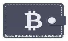 tpWallet如何添加其他币种：