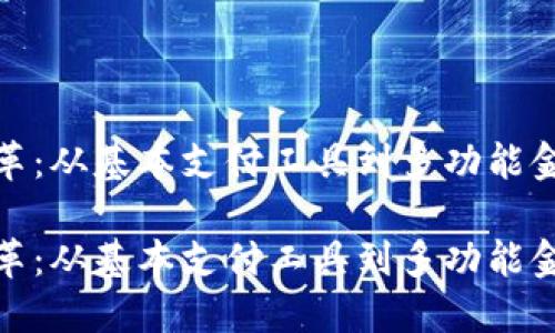 数字钱包的变革：从基本支付工具到多功能金融平台的演变

数字钱包的变革：从基本支付工具到多功能金融平台的演变