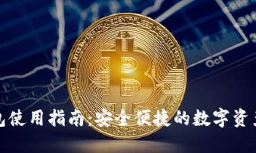 TP数字钱包使用指南：安全便捷的数字资产管理工具