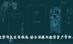 TP数字钱包使用指南：安全