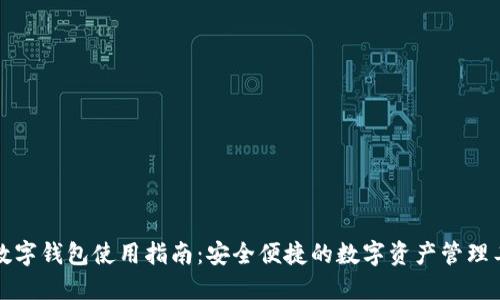 TP数字钱包使用指南：安全便捷的数字资产管理工具
