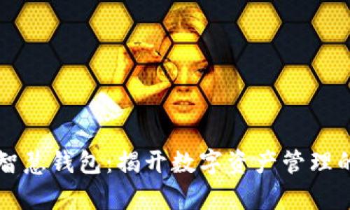 区块链智慧钱包：揭开数字资产管理的新篇章