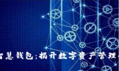 区块链智慧钱包：揭开数