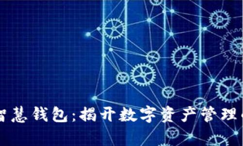 区块链智慧钱包：揭开数字资产管理的新篇章
