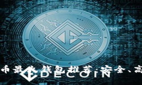 2023年数字货币最火钱包推荐：安全、高效、易用的选择