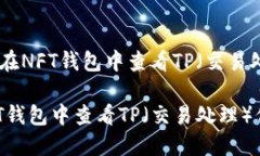 推荐：如何在NFT钱包中查