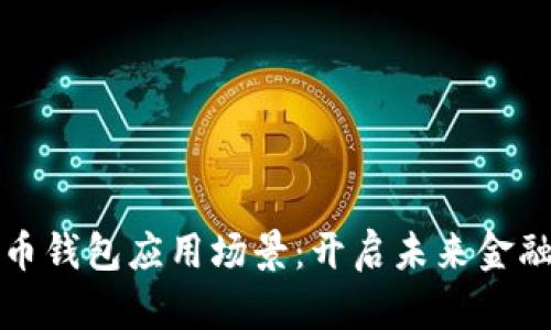 数字货币钱包应用场景：开启未来金融新模式