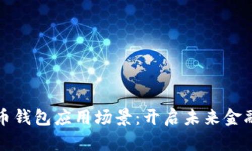 数字货币钱包应用场景：开启未来金融新模式