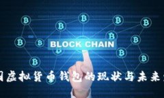 中国虚拟货币钱包的现状