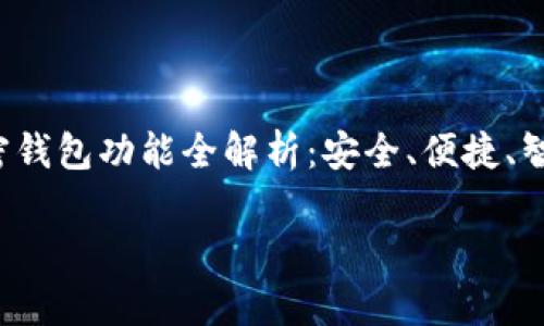 


    2025年加密钱包功能全解析：安全、便捷、智能化的未来钱包




2025年加密钱包功能全解析：安全、便捷、智能化的未来钱包