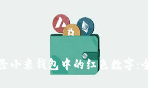 如何删除小米钱包中的红色数字：全面指南