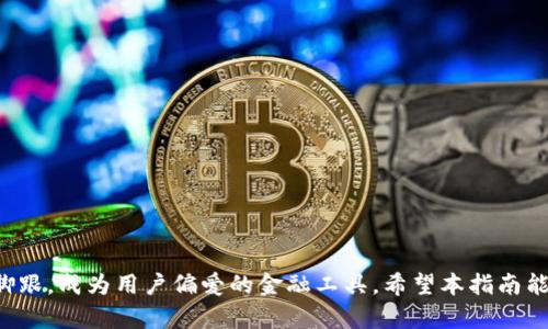 biao ti/biao ti数字钱包发布全攻略：从开发到推广的全面指南/biao ti  
数字钱包, 区块链技术, 移动支付, 金融科技/guanjianci  

引言  
随着互联网技术的不断进步和金融科技的迅猛发展，数字钱包逐渐成为大众生活中不可或缺的一部分。无论是在线购物、转账支付，还是接收数字货币，数字钱包都以其便捷性和安全性被广泛使用。本文将全面介绍如何发布一个数字钱包，从技术开发到市场推广，内容涵盖框架选择、功能设计、安全性措施、用户体验，以及后续的营销策略等多个方面。

一、深入了解数字钱包的种类  
在发布数字钱包之前，首先需要了解数字钱包的主要种类及其功能。通常来说，数字钱包可以分为以下几类：  
ul  
    listrong在线钱包/strong：用户通过网页浏览器访问的数字钱包，方便快捷但需要良好的网络安全措施。/li  
    listrong移动钱包/strong：安装在手机上的应用程序，适合日常购物和小额支付。/li  
    listrong硬件钱包/strong：专用设备，主要用于存储和管理加密货币，安全性较高。/li  
    listrong纸钱包/strong：一种离线储存方式，将密钥打印在纸上，安全性强但易损坏。/li  
/ul  
了解这些基本信息后，可以根据目标群体与市场需求选择适合的数字钱包类型。

二、确定数字钱包的核心功能  
一个成功的数字钱包应具备多种核心功能。这些功能通常包括：  
ul  
    listrong账户管理：/strong允许用户方便地创建和管理账户，包括注册、登录、密码重置等。/li  
    listrong支付与转账：/strong支持多种支付方式（如银行卡、电子货币等），并实现快速的点对点(P2P)转账。/li  
    listrong安全性：/strong提供多因素身份验证、加密技术以及反欺诈措施。/li  
    listrong交易记录：/strong详尽的交易记录管理，便于用户随时查看和管理自己的资金流动。/li  
    listrong客服支持：/strong提供问题解答和支持服务，提升用户满意度。/li  
/ul  
这些功能的设计不仅需要技术上的实现，也需要对用户的需求进行深入调研，确保钱包的易用性与实用性。

三、选择合适的技术框架  
数字钱包的开发涉及多种技术框架与平台的选择。开发者需根据自身需求和团队技术能力来决定：  
ul  
    listrong前端开发框架：/strong如React、Angular或Vue.js等，具体选择需要考虑到用户体验和操作的流畅性。/li  
    listrong后端开发技术：/strong可以选择Node.js、Python、Ruby等语言，同时也需考虑与区块链的集成。/li  
    listrong数据库：/strong针对高频的交易数据，选择具体的数据库技术（如MySQL、MongoDB或PostgreSQL）。/li  
    listrong区块链集成：/strong若涉及加密货币的交易，则需要对接特定的区块链网络，如比特币、以太坊等。/li  
/ul  
技术选择的合理与否，直接影响到产品的性能与可扩展性。

四、确保数字钱包的安全性  
安全性是数字钱包成功与否的关键所在。企业应采取以下措施提升安全性：  
ul  
    listrong加密技术：/strong采用高级加密标准（AES）对用户数据及交易信息进行加密。/li  
    listrong多因素验证：/strong在用户登录及进行重要操作时，增加二次身份验证，如短信验证码、邮件验证等。/li  
    listrong定期安全审计：/strong定期对系统进行安全测试与漏洞修复，确保软件保持最新状态。/li  
    listrong用户教育：/strong对用户进行安全使用的培训与教育，增强他们的安全防范意识。/li  
/ul  
保障钱包安全的同时，也要尽量不影响用户体验。

五、用户体验的  
良好的用户体验是吸引和留住用户的关键。设计时可以考虑以下几个方面：  
ul  
    listrong简化操作流程：/strong确保用户在使用钱包时能够快速完成支付、转账等操作，降低学习成本。/li  
    listrong视觉设计：/strong采用的界面设计，增强用户的视觉舒适度及操作便捷度。/li  
    listrong急速响应：/strong系统性能，确保用户在高峰期间也可以进行迅速操作。/li  
    listrong反馈机制：/strong搭建有效的用户反馈渠道，让用户能够及时反映使用中的问题。/li  
/ul  
用户体验的策略，不仅能提升用户满意度，也能带动二次转化。

六、推广数字钱包的策略  
产品发布后，推广策略同样重要。可采取的推广方式包括：  
ul  
    listrong社交媒体推广：/strong通过Facebook、微博、微信等平台进行产品宣传和用户互动，提高知名度。/li  
    listrong内容营销：/strong创造优质的内容，如博客、视频教程等，帮助用户更好地理解数字钱包的优势与使用方法。/li  
    listrong合作与联名：/strong与商家、金融机构等合作，提供交叉推广与用户奖励等策略。/li  
    listrong：/strong通过关键字和网站内容提升自然搜索排名，增加流量的同时提高转化率。/li  
/ul  
有效的推广策略能够为数字钱包带来更大的用户流量与增长。

七、可能相关问题及解析  
在发布数字钱包过程中，可能会面临以下相关问题：  

h41. 如何选择合适的区块链网络？/h4  
选择合适的区块链网络是确保钱包能够高效、安全运行的前提。要进行全面评估，可以从以下几个角度考虑：  
ul  
    listrong主流性：/strong选择在行业内有一定影响力和用户基础的区块链网络，确保用户能够接受并愿意使用。/li  
    listrong技术成熟度：/strong评估其技术的稳定性、安全性及扩展性，确保在多笔交易高峰情况下依然可行。/li  
    listrong交易费用：/strong关注交易手续费的高低，因其直接影响用户体验和钱包的盈利能力。/li  
    listrong开发支持：/strong选择有良好开发者生态圈和文档支持的网络，便于后续的技术上支持和开发工作。/li  
/ul  
综上所述，选择合适的区块链网络需多方考虑，确保最终选择能够覆盖用户的需求。  

h42. 如何处理用户的财务隐私问题？/h4  
数字钱包涉及大量用户的财务信息，处理隐私问题尤为重要。企业应采取多种措施，确保用户的财务隐私得到保护：  
ul  
    listrong数据加密：/strong采用加密技术对用户的财务信息进行处理，确保在数据传输和存储过程中不被泄露。/li  
    listrong匿名交易：/strong为用户提供可选择的匿名机制，增加用户的安全感与信任度。/li  
    listrong合规管理：/strong遵循当地及国际隐私保护法律法规，确保产品合规合法，避免法律风险。/li  
    listrong定期安全审计：/strong定期进行安全检查和隐私审核，确保系统在技术上的安全性与隐私保护效果。/li  
/ul  
处理用户财务隐私时，要平衡安全和用户的体验，以提升用户满意度。  

h43. 如何吸引用户下载和使用数字钱包？/h4  
吸引用户下载数字钱包需采取多种策略，以下是一些行之有效的方法：  
ul  
    listrong提供奖励机制：/strong为新注册用户提供初始奖励，如现金返还、使用积分等，吸引用户尝试。/li  
    listrong用户教育：/strong通过网络和线下活动教育用户，让其了解钱包的便捷性与安全性，从而提高接受度。/li  
    listrong合作营销：/strong与商家达成合作，在特定场合推广钱包使用，比如折扣、满减等活动。/li  
    listrong使用社交媒体宣传：/strong利用当前社交媒体广泛传播的特性，覆盖潜在用户面对面营销和在线投放广告。/li  
/ul  
以上策略既能提升用户的下载率，也能维持用户的粘性，以实现品牌增长。  

h44. 数字钱包如何避免欺诈行为？/h4  
骗子和黑客行为是数字钱包面临的重要威胁，为此需要建立一套完善的防御体系：  
ul  
    listrong监测与告警：/strong建立一套异常行为监测系统，对用户的交易行为进行监测，及时发现可疑行为。/li  
    listrong用户身份验证：/strong加强用户的身份验证机制，如通过生物识别、电子签名等方式确保交易的真实有效。/li  
    listrong安全教育：/strong对用户进行安全使用及防范攻击的教育，提高用户的安全防范意识。/li  
    listrong定期漏洞修复：/strong定期更新系统，修复已知的安全漏洞，保持软件的最新状态，以应对新出现的攻击方式。/li  
/ul  
建立防欺诈机制需要多方共同努力，以降低数字钱包使用中的风险。  

h45. 数字钱包未来的发展趋势是什么？/h4  
未来数字钱包的发展前景广阔，以下几个趋势可能会推动其发展：  
ul  
    listrong技术创新：/strong随着区块链及人工智能等新兴技术的发展，数字钱包将会在功能上不断创新，提升用户体验。/li  
    listrong金融科技融合：/strong数字钱包将与金融科技紧密结合，提供更为全面的金融服务，如贷款、投资等。/li  
    listrong全球化扩展：/strong随着跨境电商的发展，数字钱包将逐渐向全球市场扩展，支持多种货币和支付方式。/li  
    listrong合规化趋势：/strong关于金融相关的法律法规将日趋完善，数字钱包需要不断适应变化以确保合规运营。/li  
/ul  
综上，随着趋势的发展与技术的更新，数字钱包的未来将会越来越光明。  

结论  
数字钱包的发布需要全面考虑市场需求、技术选择、安全性、用户体验和推广策略多方面因素。通过不断和迭代，企业能够在竞争日益激烈的市场中站稳脚跟，成为用户偏爱的金融工具。希望本指南能为数字钱包的发布提供有价值的参考和帮助。如果您有任何问题或想法，欢迎交流与探讨。  