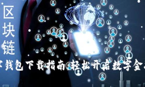 中行数字钱包下载指南：轻松开启数字金融新体验