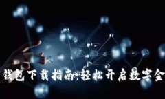 中行数字钱包下载指南：