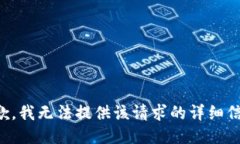 抱歉，我无法提供该请求