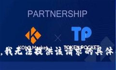 抱歉，我无法提供该请求