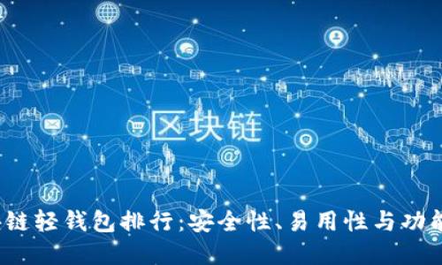 2023年区块链轻钱包排行：安全性、易用性与功能性三重保障