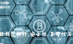 2023年区块链轻钱包排行：