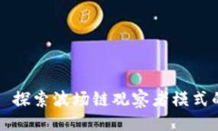 ```xmltpWallet: 探索波场链观
