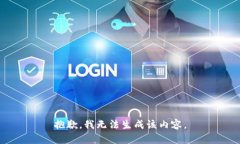 抱歉，我无法生成该内容