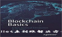 币安转账到tpWallet未到账解