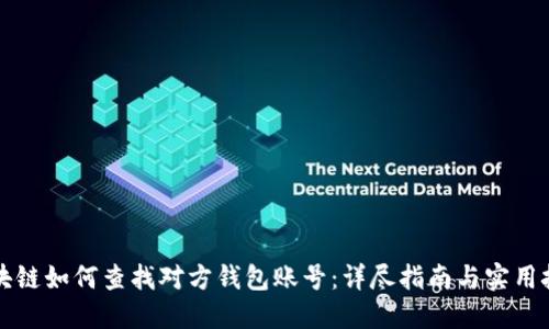 区块链如何查找对方钱包账号：详尽指南与实用技巧