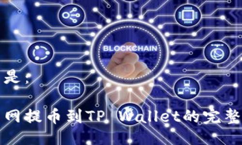 可以是：

火币网提币到TP Wallet的完整指南