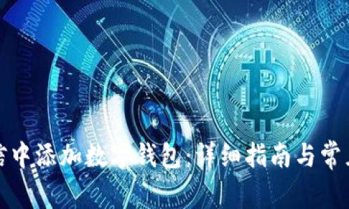如何在微信中添加数字钱包：详细指南与常见问题解答