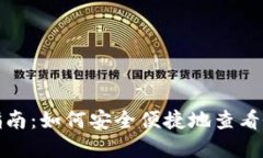 数字钱包查询指南：如何