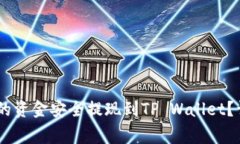 如何将Gate交易所的资金安