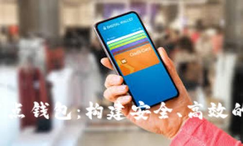 : 区块链2345全节点钱包：构建安全、高效的数字资产管理平台