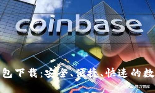 数字货币信用钱包下载：安全、便捷、快速的数字资产管理选择