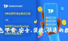 数字货币信用钱包下载：