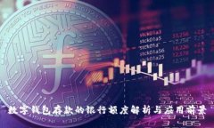 数字钱包存款的银行额度