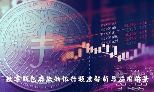 数字钱包存款的银行额度解析与应用前景